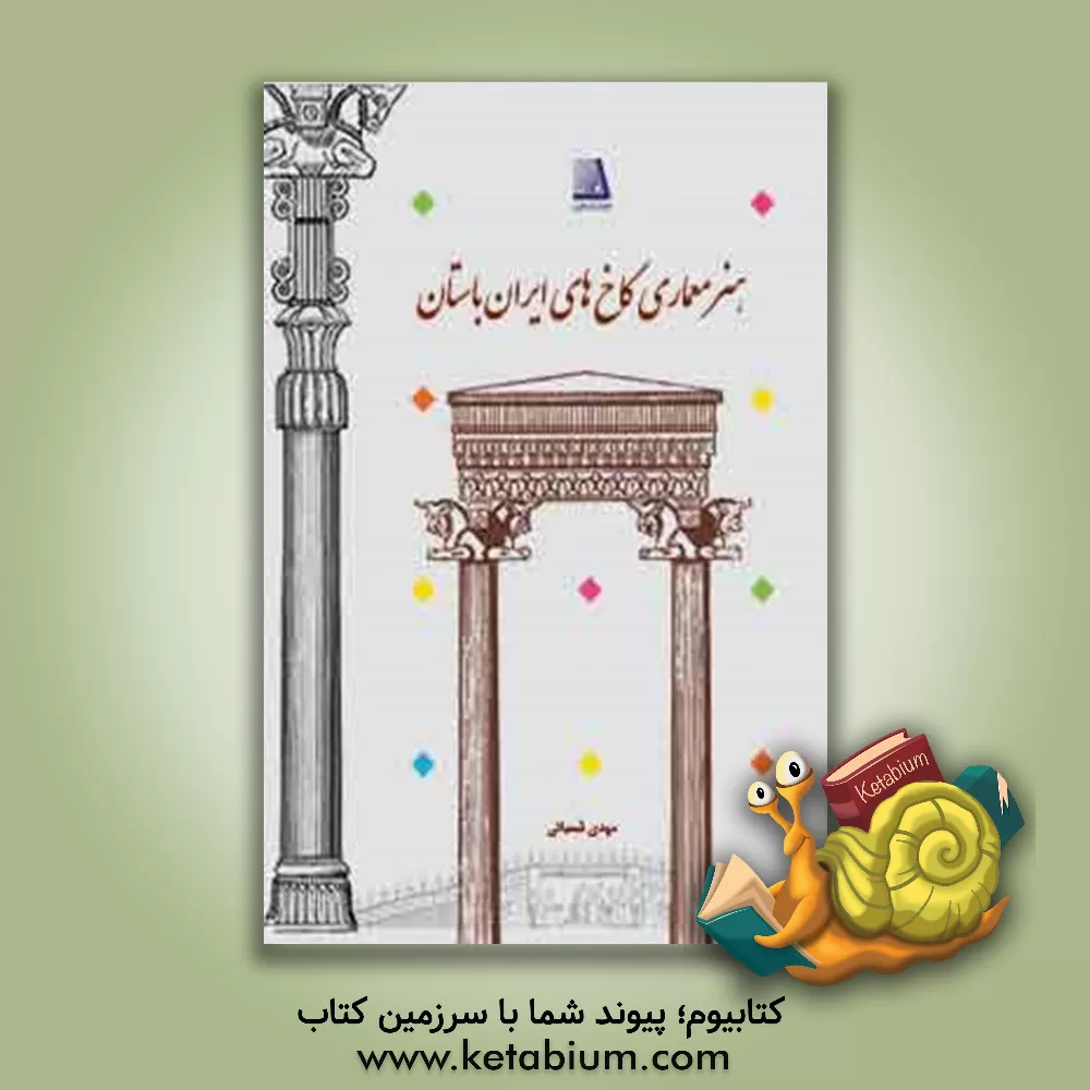 کتاب هنر معماری کاخ‌های ایران باستان اثر مهدی شمیاتی