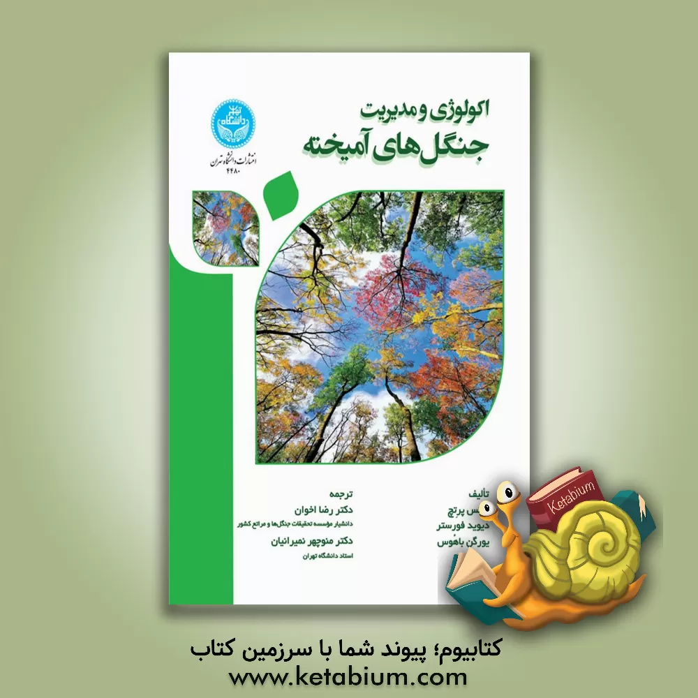 کتاب اکولوژی و مدیریت جنگل‌های آمیخته اثر هانس پرتچ