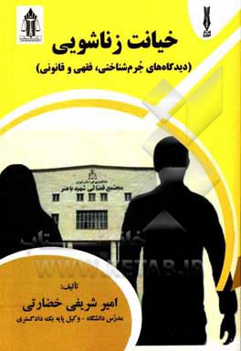 کتاب خیانت زناشویی (دیدگاه‌های جرم‌شناختی، فقهی و قانونی) اثر امیر شریفی‌خضارتی