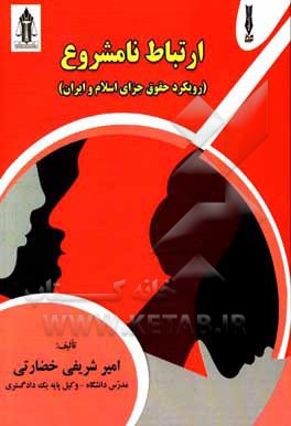 کتاب ارتباط نامشروع (رویکرد حقوق جزای اسلام و ایران) اثر امیر شریفی‌خضارتی