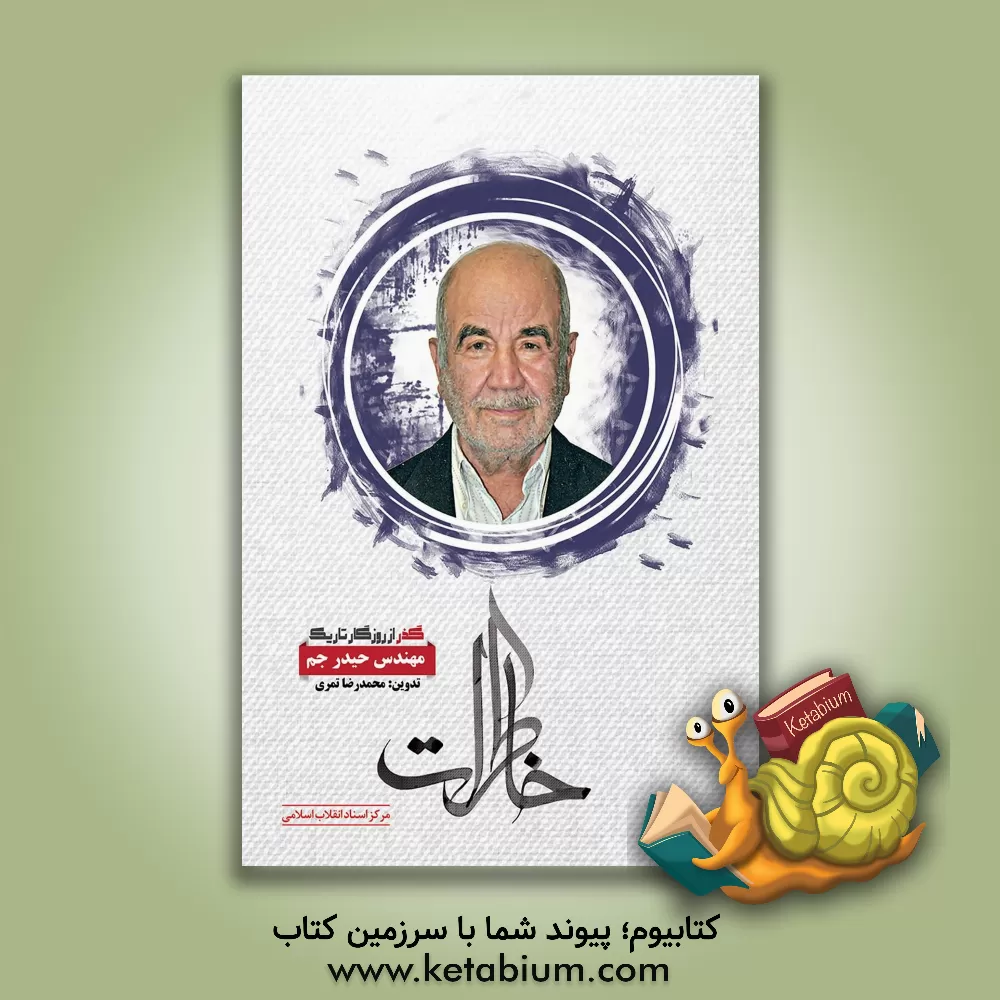 کتاب گذر از روزگار تاریک (خاطرات مهندس حیدر جم) اثر محمدرضا تمری