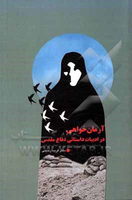 کتاب آرمان‌خواهی در ادبیات داستانی دفاع مقدس: با تحلیل رمان‌هایی از سه دهه پس از انقلاب اسلامی اثر فریبا رحیمی