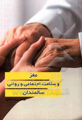 کتاب مغز و سلامت اجتماعی و روانی سالمندان اثر پری دانشور