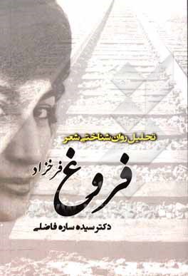 کتاب تحلیل روان‌‌شناختی شعر فروغ فرخزاد اثر سیده‌ساره فاضلی
