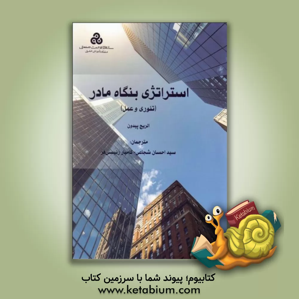 کتاب استراتژی بنگاه مادر (تئوری و عمل) اثر اولریش پیدون