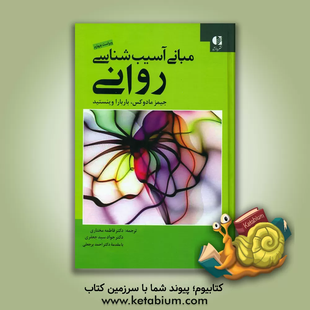 کتاب آسیب‌شناسی روانی اثر جیمزای مادوکس