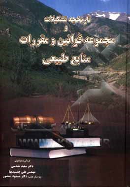 کتاب تاریخچه تشکیلات قوانین و مقررات منابع طبیعی |اثر مسعود منصوری