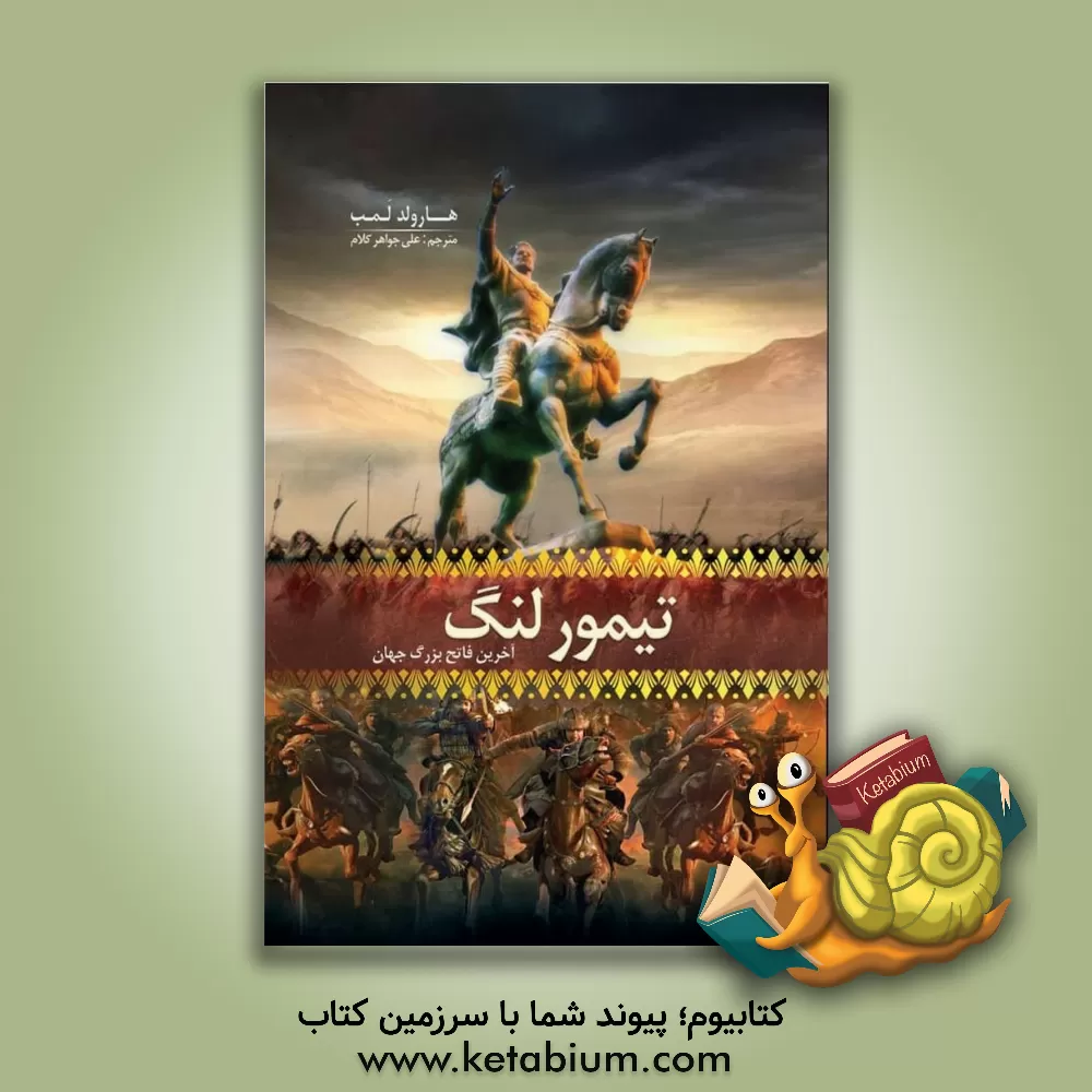 کتاب تیمور لنگ: آخرین فاتح بزرگ جهان اثر هرولد لمب