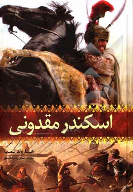 کتاب اسکندر مقدونی اثر هرولد لمب