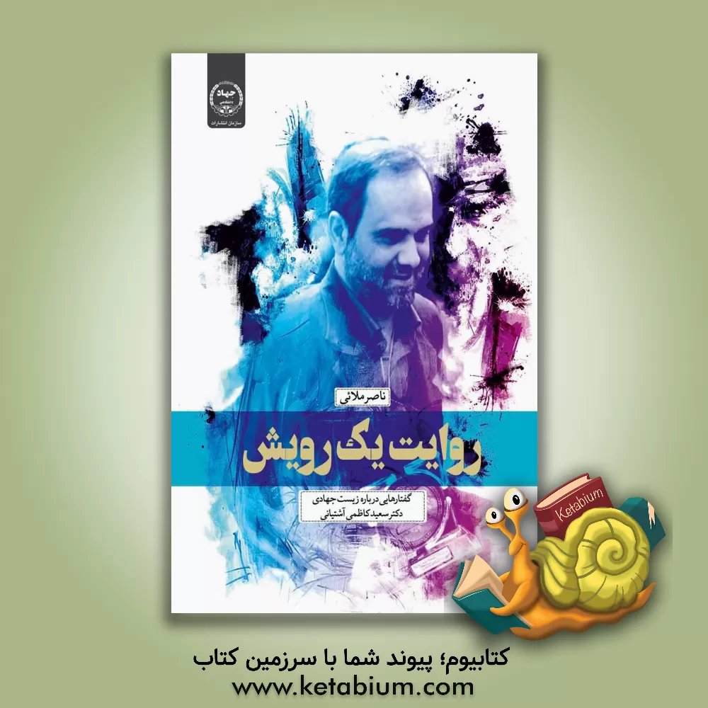 کتاب روایت یک رویش: گفتارهایی درباره زیست جهادی دکتر سعید کاظمی‌آشتیانی اثر ناصر ملایی
