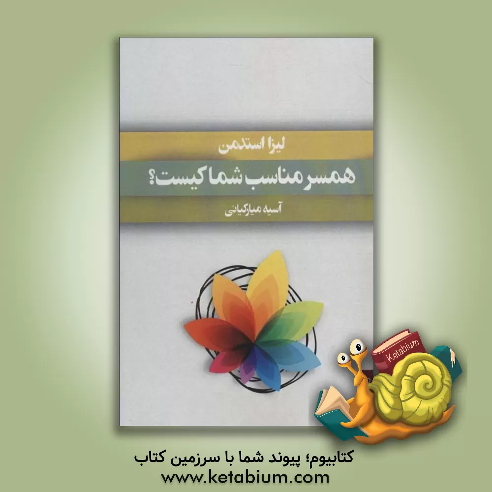 کتاب همسر مناسب شما کیست؟ اثر لیزا استدمن