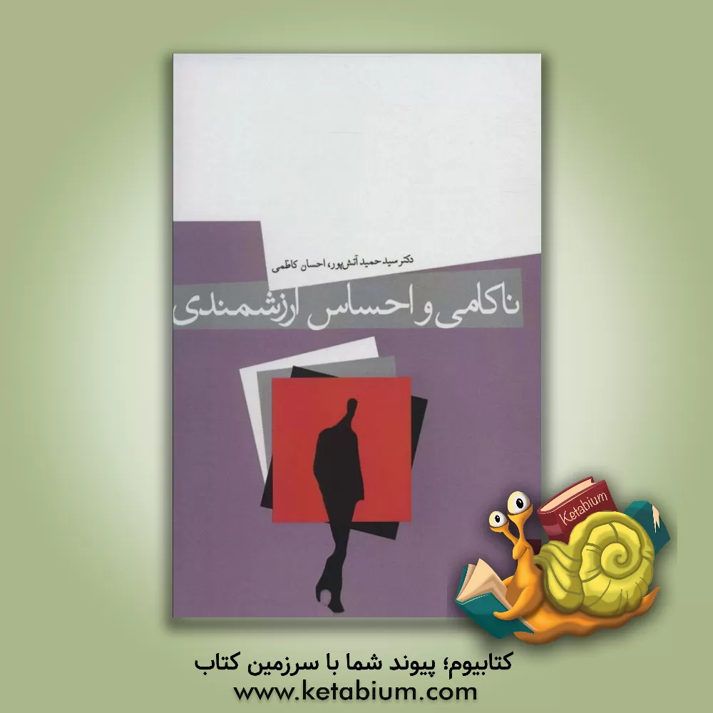 کتاب ناکامی و احساس ارزشمندی اثر سیدحمید آتش‌پور