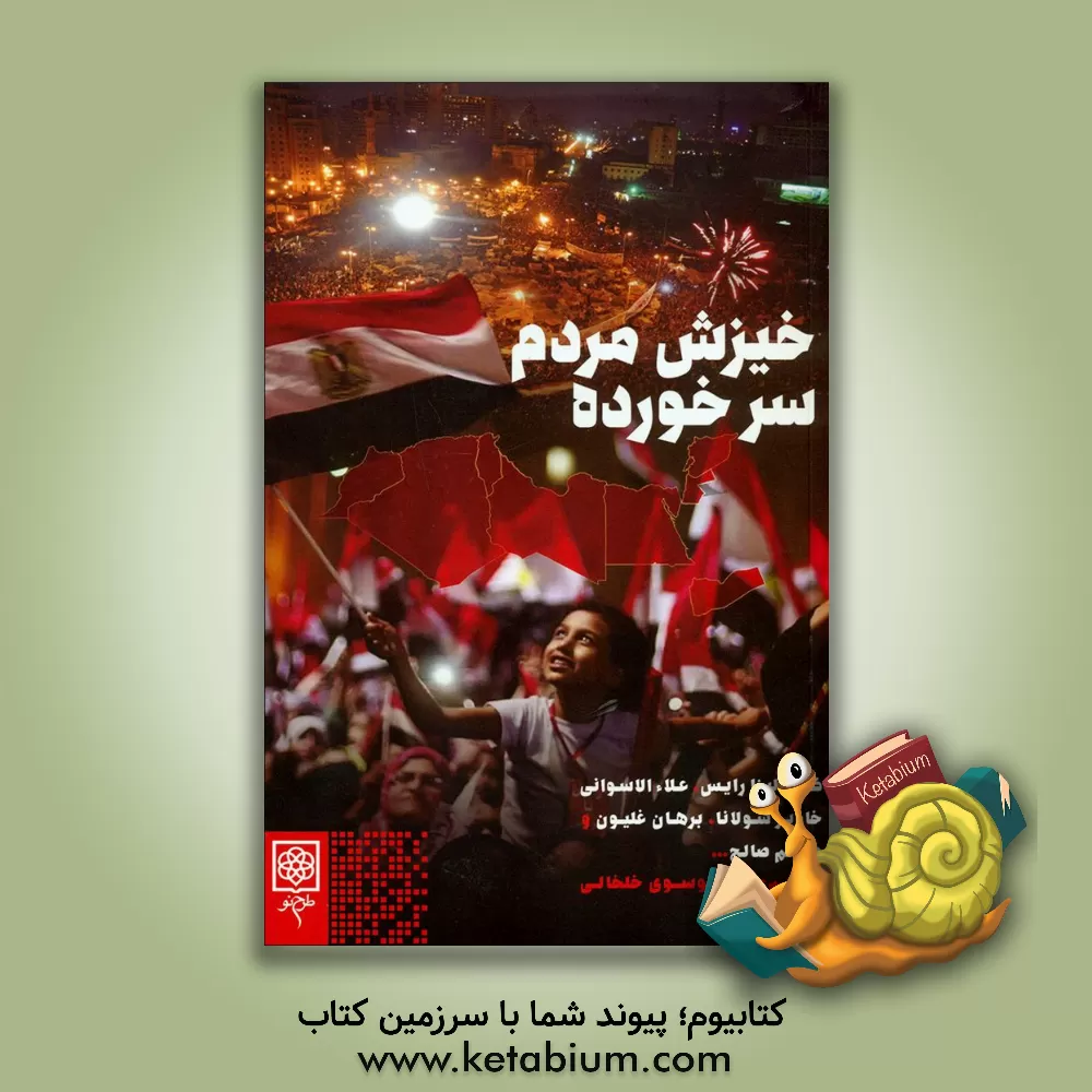 کتاب خیزش مردم سرخورده اثر سیدعلی موسوی‌خلخالی