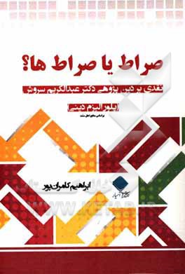 کتاب صراط یا صراط‌ها؟ "نقدی بر دین‌پژوهی دکتر عبدالکریم سروش" (پلورالیزم دینی) اثر ابراهیم کامران‌پور