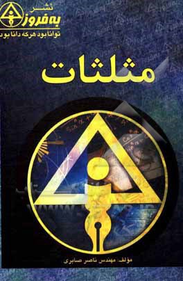 کتاب مثلثات اثر ناصر صابری