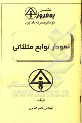 کتاب نمودار توابع مثلثاتی اثر ناصر صابری