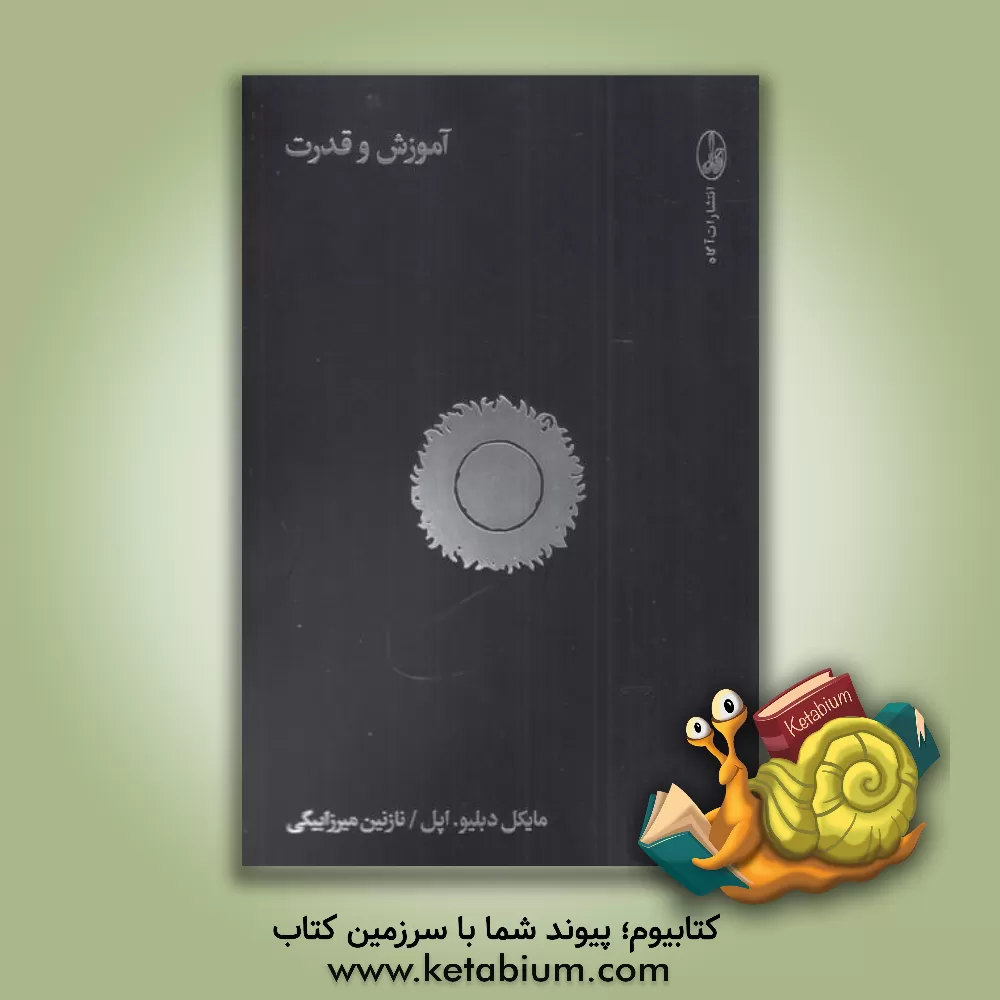 کتاب آموزش و قدرت اثر مایکل‌دبلیو اپل