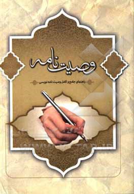 کتاب وصیت‌نامه نویسی (دفترچه جامع و کامل شرعی و قانونی برای نوشتن وصیت‌نامه) اثر عسکر نصیرایی