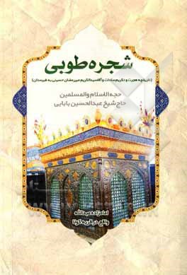 کتاب شجره طوبی: تاریخچه هجرت و تکریم سادات و آقاسیدالکریم میررمضان‌حسینی به طبرستان اثر عبدالحسین بابایی