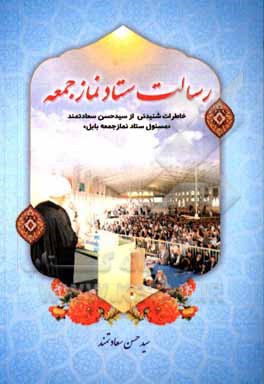 کتاب رسالت ستاد نماز جمعه (خاطرات شنیدنی از سیدحسن سعادتمند مسئول ستاد نماز جمعه بابل) اثر سیدحسن سعادتمندبابلی