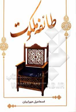 کتاب طائفه ملکوت اثر اسماعیل مهرابیان