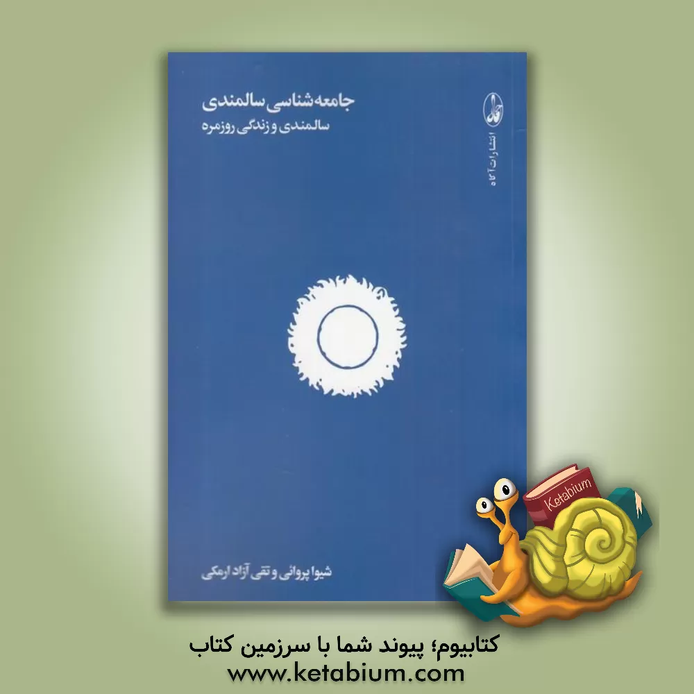 کتاب جامعه‌شناسی سالمندی: سالمندی و زندگی روزمره اثر تقی آزادارمکی