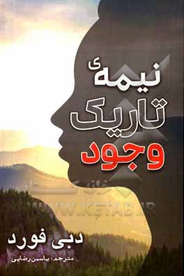 کتاب نیمه تاریک وجود اثر دبی فورد