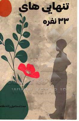 کتاب تنهایی‌های 33 نفره اثر صمد اسماعیل‌زاده‌مقدم