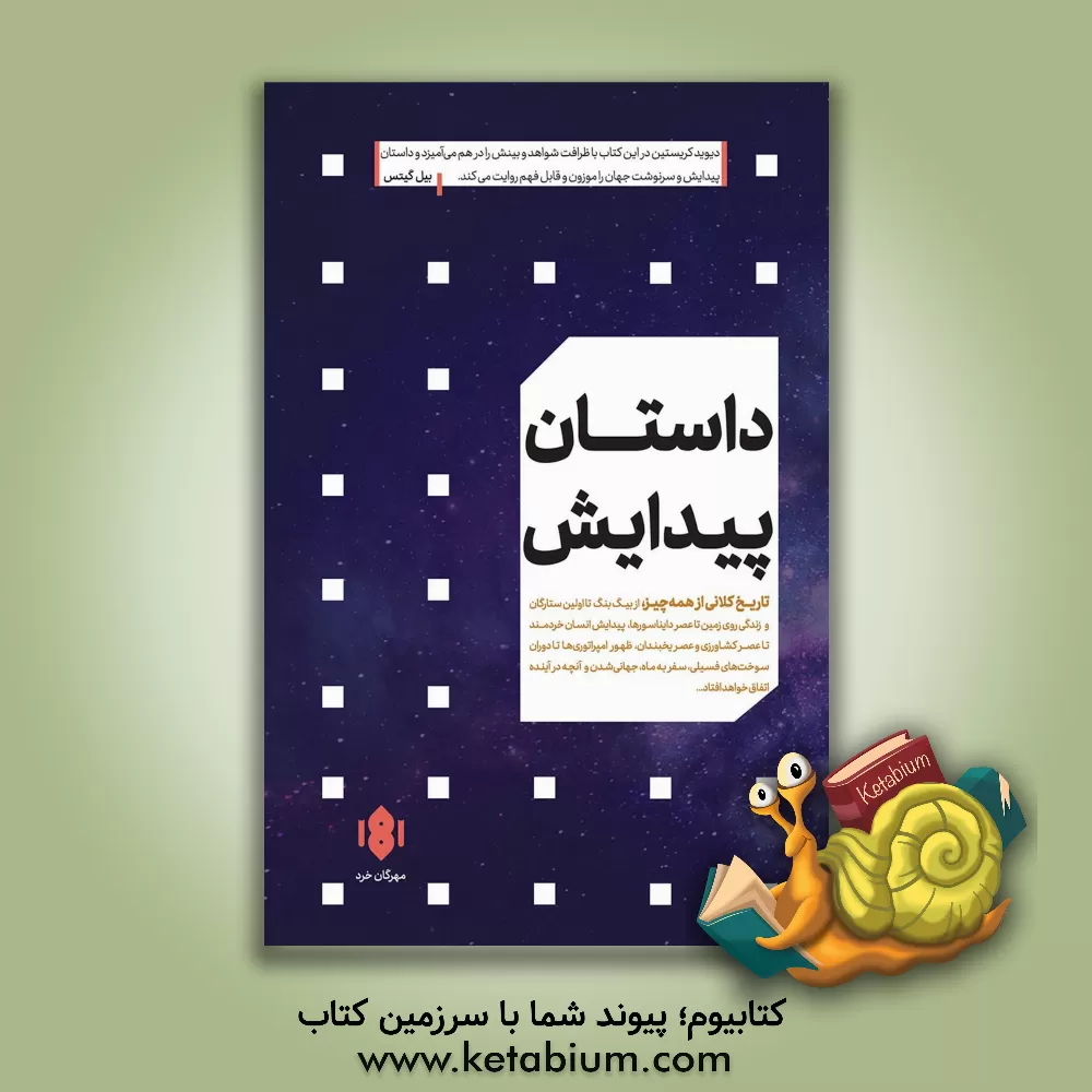 کتاب داستان پیدایش تاریخ عظیم همه چیز اثر دیوید کریستین