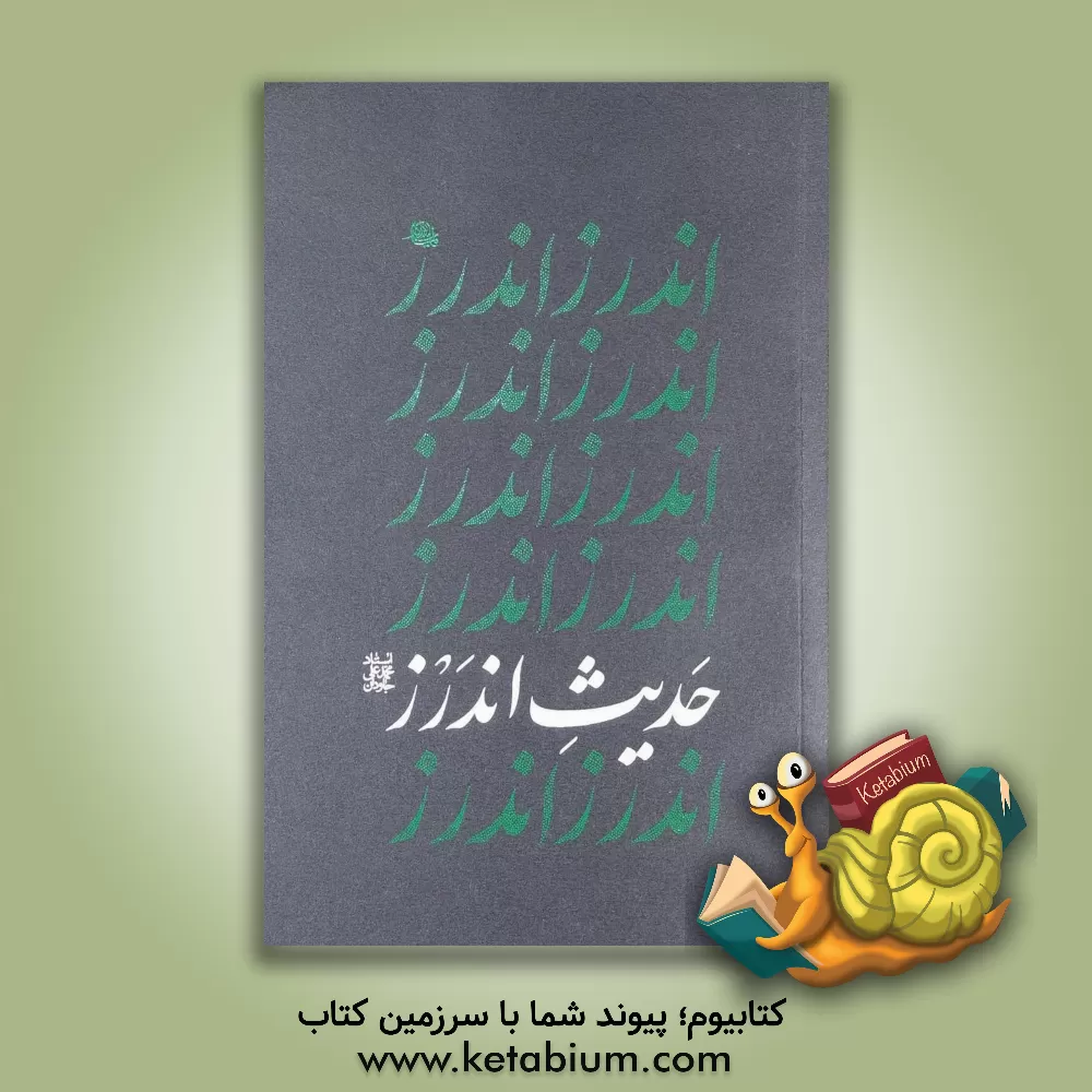 کتاب حدیث اندرز اثر محمدعلی جاودان