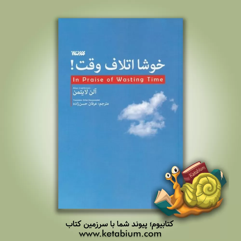 کتاب خوشا اتلاف وقت اثر آلن لایتمن