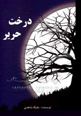 کتاب درخت حریر اثر ملیکا شاهدی