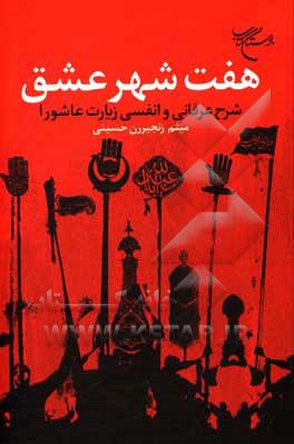 کتاب هفت شهر عشق: شرح عرفانی و انفسی زیارت عاشورا اثر میثم زنجیرزن‌حسینی