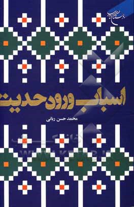 کتاب اسباب ورود حدیث اثر محمدحسن ربانی