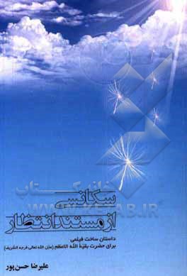 کتاب سکانسی از مستند انتظار اثر علیرضا حسن‌پور