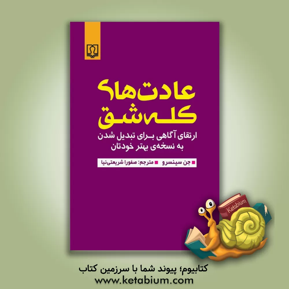 کتاب عادت‌های کله‌شق: ارتقای آگاهی برای تبدیل شدن به نسخه‌ی بهتر خودتان اثر جن سینسرو