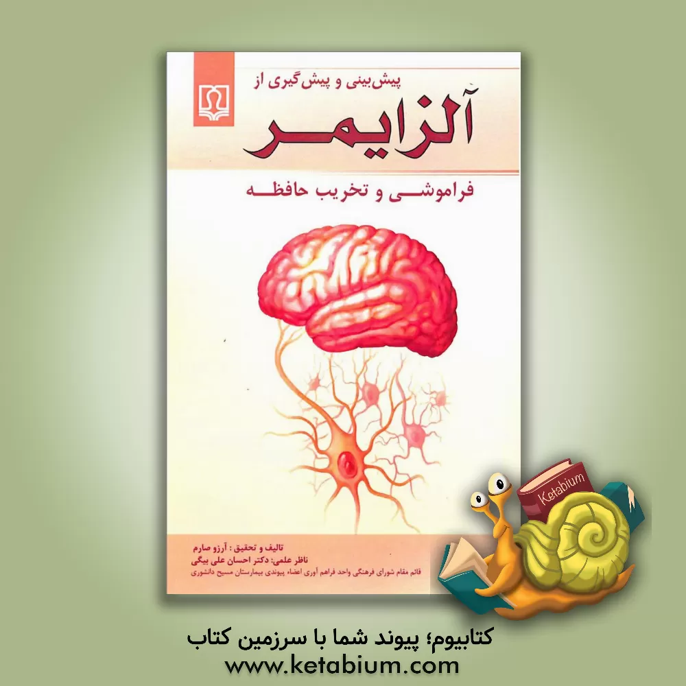 کتاب پیش‌بینی و پیش‌گیری از آلزایمر، فراموشی و تخریب حافظه اثر آرزو صارم