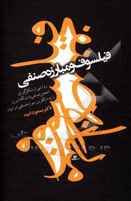 کتاب فیلسوف و مبارزه صنفی: روایتی از شکل‌گیری انجمن صنفی دانشگاه تبریز و ایده تکوین سوژه صنفی در ایران اثر مسعود امید