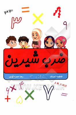 کتاب ضرب شیرین اثر فاطمه امیدی