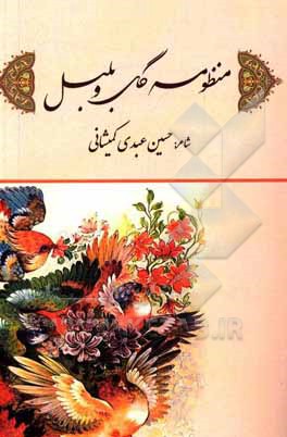کتاب منظومه گل و بلبل اثر حسین عبدی‌کمیشانی