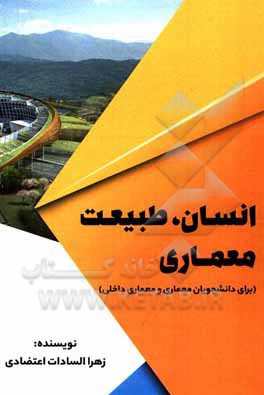 کتاب انسان، طبیعت، معماری (برای دانشجویان معماری و معماری داخلی) اثر زهراالسادات اعتضادی