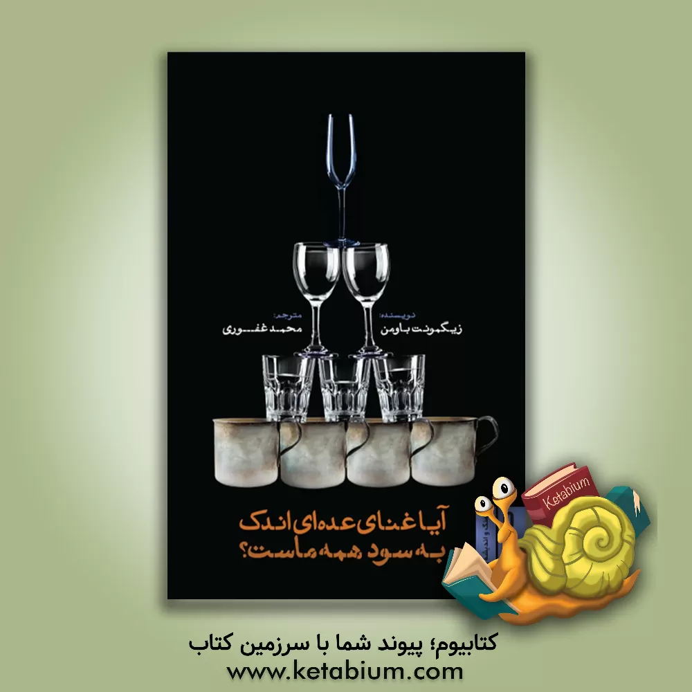 کتاب آیا غنای عده‌ای اندک به سود همه ماست؟ اثر زیگمونت باومان