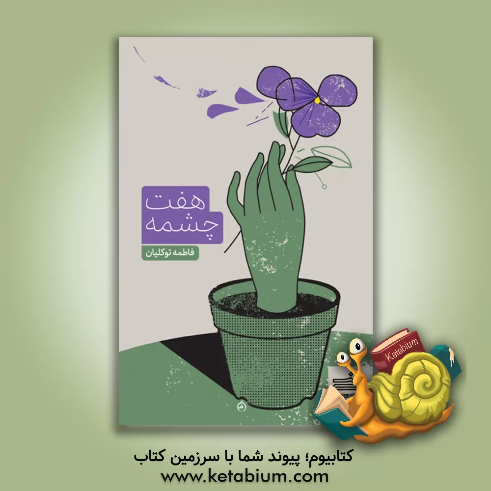 کتاب هفت چشمه اثر فاطمه توکلیان