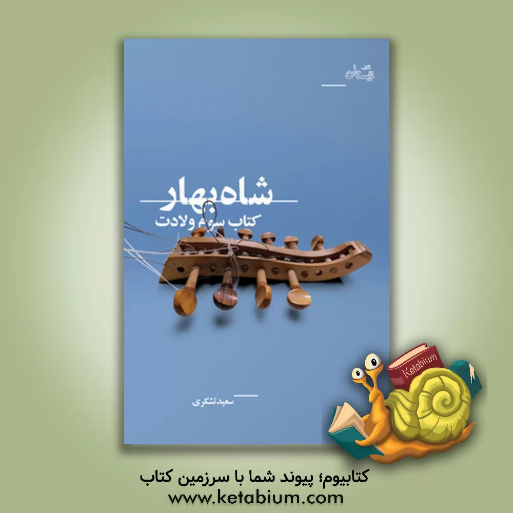 کتاب شاه‌بهار اثر سعید تشکری