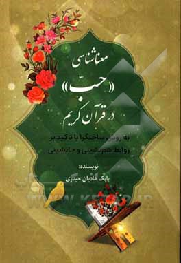 کتاب معناشناسی "حب" در قرآن کریم به روش ساختگرا: با تاکید بر روابط هم‌نشینی و جانشینی اثر بابک هادیان‌حیدری