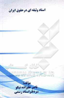 کتاب اسناد وثیقه‌ای در حقوق ایران اثر ناصر علیزاده‌نیکو