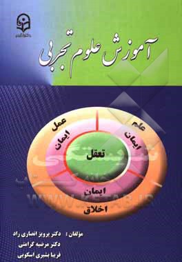 کتاب آموزش علوم تجربی اثر پرویز انصاری‌راد