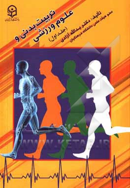 کتاب تربیت بدنی و علوم ورزشی اثر یدالله آزادی