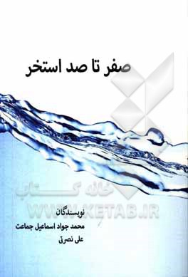 کتاب صفر تا صد استخر اثر علی نصرتی