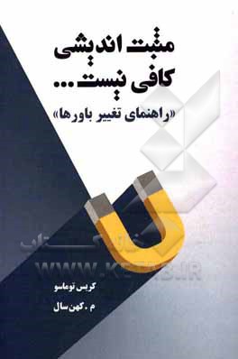 کتاب مثبت‌اندیشی کافی نیست ...‏‫: راهنمای تغییر باورها اثر کریس توماسو